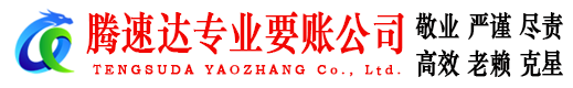 普陀腾速达收债公司